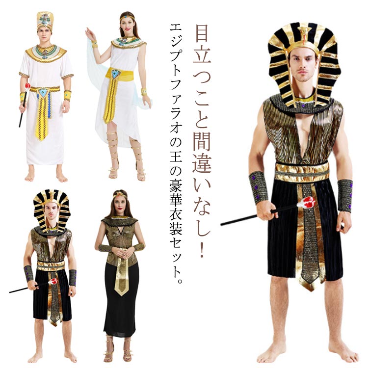 樂天商城 - コスプレ 女王 王様 ファラオ コスチューム 衣装 エジプト 王 コスプレ衣装 ハロウィン 女王 6点セット/7点セット 仮面舞踏会 大人用 古代エジプト祭司服 エジプト クレオパトラ 仮装 コスチューム 舞台 余興