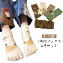 子供 外反母趾予防 女の子 五本指ソックス 靴下 男の子 くつ下 5本指ソックス 5歳 キッズ 2歳 春秋冬 5足セット 3歳 動物柄 8歳 可愛い 子供 幼稚...