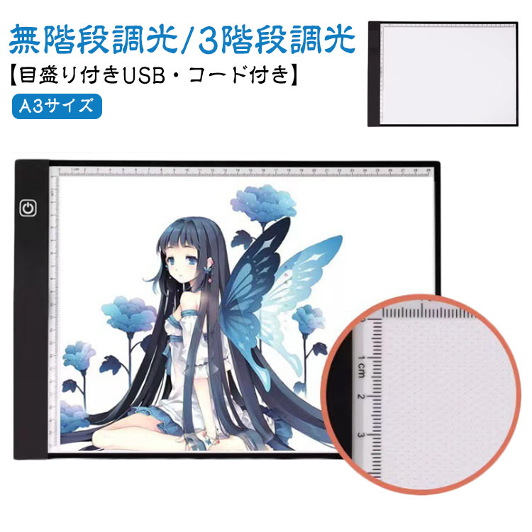 LED プレゼント イラスト コード付き 無階段調整 薄型 USB給電 トレース台 色つけ A3サイズ 製図 トレーシング キャラクター ルーラー アニメ コミ...