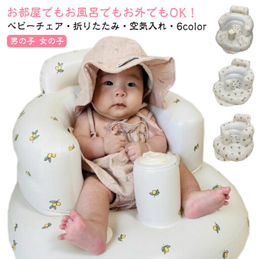 空気入れ 持ち運び ベビーソファ お風呂用品 折りたたみ ベビー お風呂 ベビーチェア バスチェア チェア ベビーソファー 赤ちゃん イス エアー ベビーバス ビニール コンパクト 椅子 ローチェア お座り プレゼント ベビーケア たためる 旅行 ベビー 空気入れ 持ち運び ベビーソファ お風呂用品 折りたたみ ベビー お風呂 ベビーチェア バスチェア チェア ベビーソファー 赤ちゃん イス エアー ベビーバス ビニール コンパクト 椅子 ローチェア お座り プレゼント ベビーケア たためる 旅行 ベビー