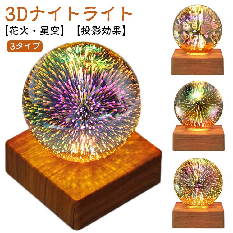 【3Dナイトライト】【花火・星空】【投影効果】【3タイプ】丁寧に仕上げた「花火状」の発光ライン、存在感抜群! 思わず目を引くライトです。ベッドサイドランプをつけると、素晴らしい花火会にいるようです～部屋の印象がガラッと変わります。ナイトライトとして、リビング、ベッドルーム、オフィス、廊下、お子供の部屋などのような場所に適用。柔らかく暖かい光なので夜間授乳にも役に立っています。ただのライトだけではなく、投影のような雰囲気で、一日中の疲れも癒されます。便利なUSB給電式！、コンピュータまたACアダプターで給電することはできます。給電にとても便利なので、アウトドアにも使うことはできます。3Dライト！高ホウ素シリコンガラスを採用し、光の透過率が高い！ボタン押すだけで点灯できます。操作簡単です！プレゼントにも最適！出産祝い、パーティー、デート、母の日、誕生日、クリスマス、新年彼女へ、同僚、子供、ご家族、お妻、お友達へのプレゼントにおすすめです。 サイズ 9x9x11.8cm サイズについての説明 9x9x11.8cm 素材 ABS ガラス その他 色 花火灯 星空灯 ハート型灯 備考 ●サイズ詳細等の測り方はスタッフ間で統一、徹底はしておりますが、実寸は商品によって若干の誤差(1cm～3cm )がある場合がございますので、予めご了承ください。 ●製造ロットにより、細部形状の違いや、同色でも色味に多少の誤差が生じます。 ●パッケージは改良のため予告なく仕様を変更する場合があります。 ▼商品の色は、撮影時の光や、お客様のモニターの色具合などにより、実際の商品と異なる場合がございます。あらかじめ、ご了承ください。 ▼生地の特性上、やや匂いが強く感じられるものもございます。数日のご使用や陰干しなどで気になる匂いはほとんど感じられなくなります。 ▼同じ商品でも生産時期により形やサイズ、カラーに多少の誤差が生じる場合もございます。 ▼他店舗でも在庫を共有して販売をしている為、受注後欠品となる場合もございます。予め、ご了承お願い申し上げます。 ▼出荷前に全て検品を行っておりますが、万が一商品に不具合があった場合は、お問い合わせフォームまたはメールよりご連絡頂けます様お願い申し上げます。速やかに対応致しますのでご安心ください。