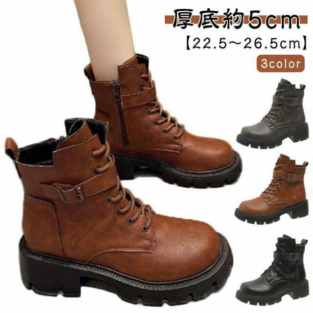 【厚底約5cm】【22.5～26.5cm】【3color】ちょっぴり厚底で約5cmのローヒールな上に、柔らかいインソールと屈曲性の高いゴムの靴底で、たくさん歩いても疲れない。編みあげブーツなのに、靴紐をほどいたり結んだりせずに、楽に脱ぎ履きできる軽い婦人靴です。シンプルだけどオシャレに決まる定番のブーツです。つま先は丸みを帯びた優しいカーブラインに。エレガントでかわいい印象を与えてくれます。革も柔らかいので、履きやすく、歩きやすく、疲れにくい設計に仕上がっています。1日中履いていられる軽量ぺたんこシューズだから、旅行など動き回る日にはピッタリ！ ブーツの側面にジッパーがあります。さらに、ジッパーなので脱ぎ履きが簡単。 サイズ 35(22.5cm) 36(23.0cm) 37(23.5cm) 38(24.0cm) 39(24.5cm) 40(25.0cm) 41(25.5cm) 42(26.0cm) 43(26.5cm) サイズについての説明 ヒールの高さ：6cm、35(22.5cm)36(23.0cm)37(23.5cm)38(24.0cm)39(24.5cm)40(25.0cm)41(25.5cm)42(26.0cm)43(26.5cm) 素材 PU ゴム 色 グレー ブラック ブラウン 備考 ●サイズ詳細等の測り方はスタッフ間で統一、徹底はしておりますが、実寸は商品によって若干の誤差(1cm～3cm )がある場合がございますので、予めご了承ください。 ●製造ロットにより、細部形状の違いや、同色でも色味に多少の誤差が生じます。 ●パッケージは改良のため予告なく仕様を変更する場合があります。 ▼商品の色は、撮影時の光や、お客様のモニターの色具合などにより、実際の商品と異なる場合がございます。あらかじめ、ご了承ください。 ▼生地の特性上、やや匂いが強く感じられるものもございます。数日のご使用や陰干しなどで気になる匂いはほとんど感じられなくなります。 ▼同じ商品でも生産時期により形やサイズ、カラーに多少の誤差が生じる場合もございます。 ▼他店舗でも在庫を共有して販売をしている為、受注後欠品となる場合もございます。予め、ご了承お願い申し上げます。 ▼出荷前に全て検品を行っておりますが、万が一商品に不具合があった場合は、お問い合わせフォームまたはメールよりご連絡頂けます様お願い申し上げます。速やかに対応致しますのでご安心ください。