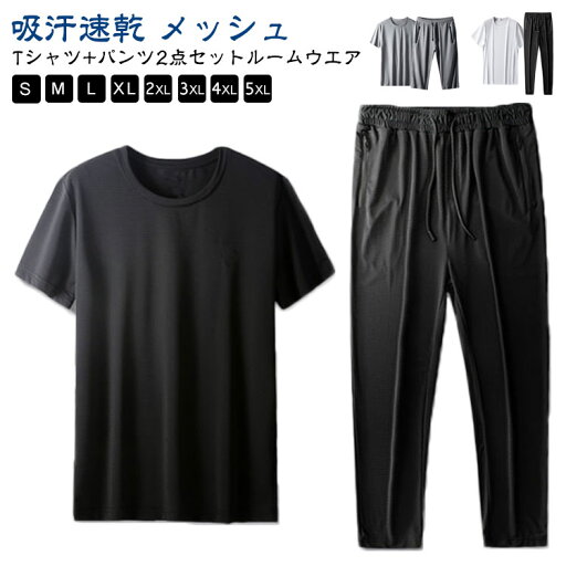 運動着 7分丈パンツ 夏 半袖 Tシャツ メッシュ 無地 メンズ ロングパンツ 2点セット セットアップ 3タイプ 5分丈パンツ 接触冷感 吸汗速乾 通気性 ストレッチ ルームウェア 涼しい 軽量 部屋着 夏服 カジュアル スポーツ 上下セット 運動着 7分丈パンツ 夏 半袖 Tシャツ メッシュ 無地 メンズ ロングパンツ 2点セット セットアップ 3タイプ 5分丈パンツ 接触冷感 吸汗速乾 通気性 ストレッチ ルームウェア 涼しい 軽量 部屋着 夏服 カジュアル スポーツ 上下セット