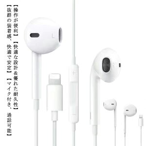 HiFi音質・送料無料! アップル iPhone イヤホン 有線 Lightning 有線イヤホン iPhone共通 多機種対応 音量調節 マイク付き リモコン付き iPhone 13mini 13 13Pro 送料無料格安セール