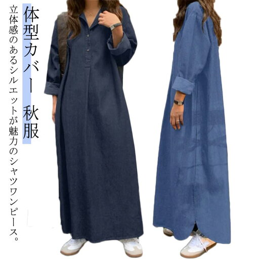 長袖 デニムシャツワンピース マキシワンピース カジュアル 大きいサイズ プルオーバー ロング丈 Aライン ワンピース スキッパー デニムワンピース 体型カバー 秋服 秋物 レディース マキシワンピ 着痩せ 長袖ロングシャツワンピース 長袖 デニムシャツワンピース マキシワンピース カジュアル 大きいサイズ プルオーバー ロング丈 Aライン ワンピース スキッパー デニムワンピース 体型カバー 秋服 秋物 レディース マキシワンピ 着痩せ 長袖ロングシャツワンピース