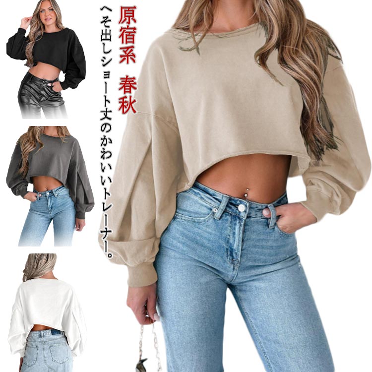 樂天商城 - トップス クルーネック ボリューム袖 へそ出し スウェット ショート丈 ダンス衣装 ショート丈 ぽわん袖 トレーナー ストリート系 長袖 秋服 秋物 春秋 クロップド丈 プルオーバー カットオフ