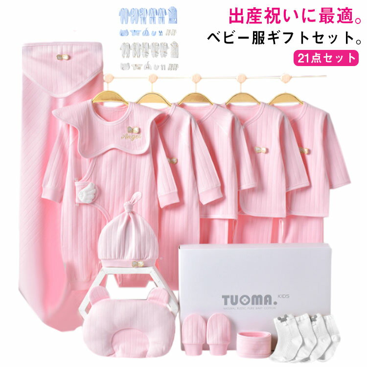 女の子 21点セット お祝いセット パジャマ 服 新生児 肌着セット おくるみ ベビー服 コットン 綿 長袖 ..