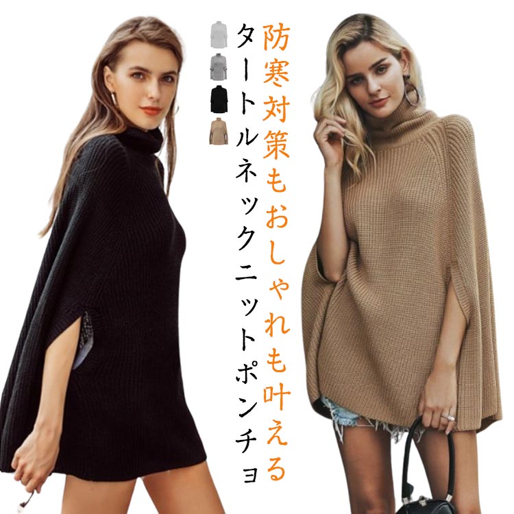 套头领 - ポンチョ ニットケープ 秋冬 タートルネック ポンチョ チュニック あぜ編み 体型カバー ハイネック ポンチョ ミドル丈ポンチョ 重ね着 レイヤード 袖なし ドルマンスリーブ ニットセーター