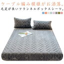 ボックスシーツ 冬用 シーツ セミダブル フランネル あったか 冬用 ふわふわ 毛足長い 暖かいシーツ ケーブル模様 マイクロファイバー おしゃれ シングル ベ...