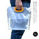 大容量 災害用給水袋 災害用 水タンク 飲料水袋 5L×3枚 携帯水袋 防災グッズ 給水タンク 非常用 ウォーターバッグ 給水バッグ ウォータータンク 折りたた...