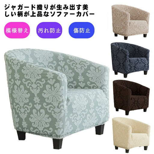ソファカバー 傷防止 伸縮 上品 ソファーカバー ストレッチ 高級感 花柄 北欧 おしゃれ フィット 1人掛け 肘あり ジャガード織り イスカバー オールシーズン ズレない 洗える 汚れ防止 オールシーズン 模様替え インテリア ウォッシャブル ソファカバー 傷防止 伸縮 上品 ソファーカバー ストレッチ 高級感 花柄 北欧 おしゃれ フィット 1人掛け 肘あり ジャガード織り イスカバー オールシーズン ズレない 洗える 汚れ防止 オールシーズン 模様替え インテリア ウォッシャブル