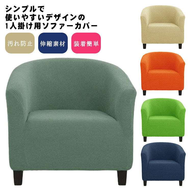 一体型 かけるだけ フィット ソファーカバー 伸縮素材 肘あり ストレッチ ズレない 肘付き ストレッチ ソファカバー 1人掛け イスカバー 汚れ防止 オールシーズン 洗える 洗濯可 装着簡単 おしゃれ 模様替え 無地 シンプル インテリア 北欧 傷防止