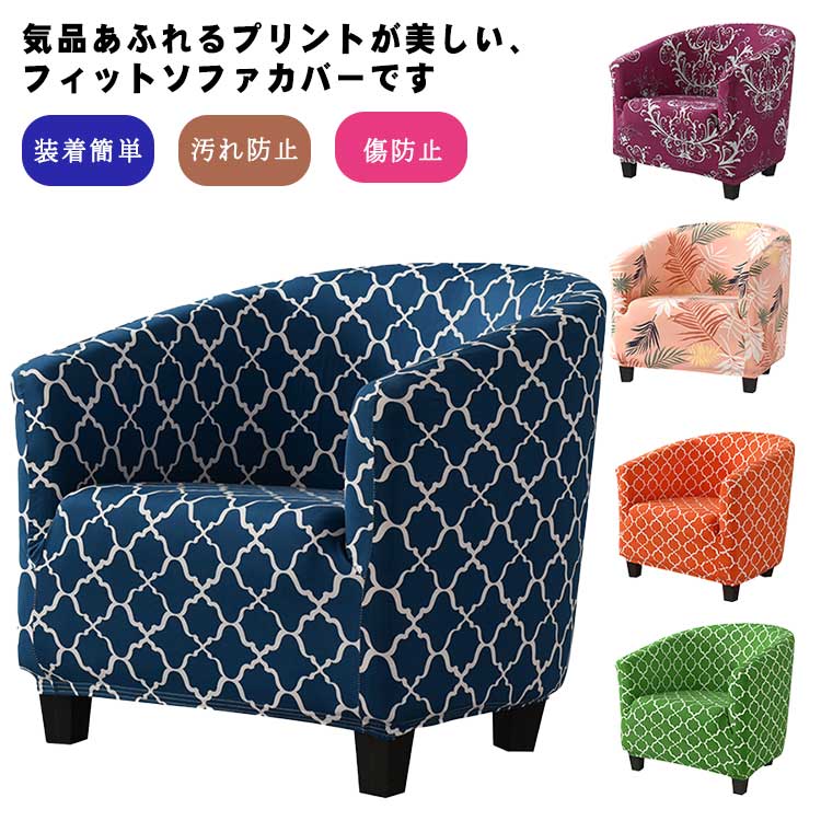Sofa Covers - 総柄 幾何柄 北欧 1人掛け ストレッチ ソファーカバー ソファカバー 傷防止 イスカバー 伸びる フィットタイプ 植物柄 装着簡単 洗える 洗濯可 汚れ防止 ズレない 模様替え おしゃれ インテリア 肘付き