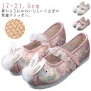 草履 草履のかわりに履ける キッズ うさ耳 うさぎの刺繍 和柄の靴 女の子 和服 軽量 七五三 ひな祭り 七五三 こども靴 楽チン 歩きやすい 柔らかい 靴 和...