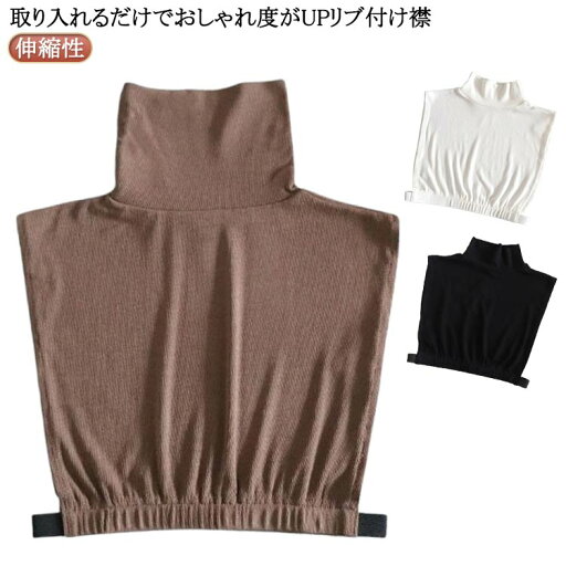 付け衿 フェイクカラー リブタートルネック付け襟 リブ つけ襟 つけえり ハイネック リブ ネックウォーマー 春秋 冬 伸縮性 レイヤード リブタートルネック付け襟 けえり ネックカバー 重ね着 タンクトップ インナー 薄手 付け衿 フェイクカラー リブタートルネック付け襟 リブ つけ襟 つけえり ハイネック リブ ネックウォーマー 春秋 冬 伸縮性 レイヤード リブタートルネック付け襟 けえり ネックカバー 重ね着 タンクトップ インナー 薄手