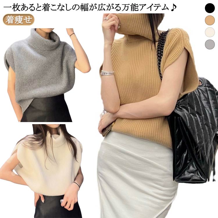 樂天商城 - 二の腕カバー タートルネック 重ね着 ハイネック ベスト ニット タートルネック フレンチスリーブ リブニット ドルマン ニットタンクトップ レディース レイヤード 可愛い 体型カバー きれいめ 着痩せ 通勤