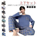 メンズ 長袖Tシャツ ルームウェア セットアップ 上下セット 2点セット パジャマ パジャマ 部屋着 長袖 薄手 チェック柄 無地 スエット上下 リラックスウェ...