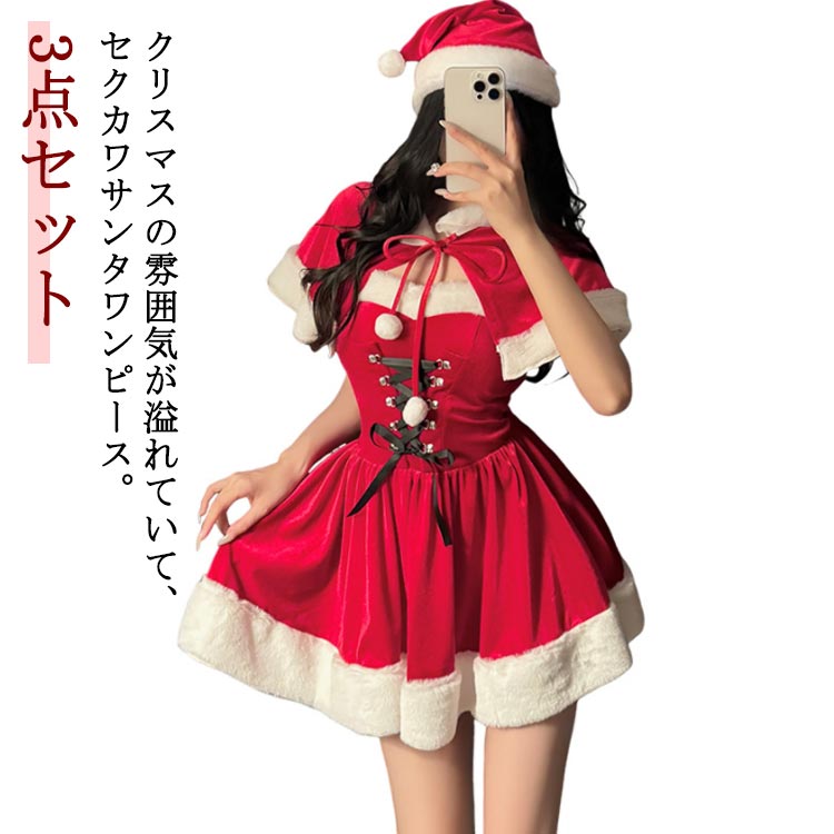 クリスマスの雰囲気が溢れていて、セクカワサンタワンピース。おしゃれで可愛いデザイン、オフショルダーのトップスにボリュームのあるスカートが身体のラインを美しく見せてくれます。サンタ帽子とケープ付きの3点セット、可愛いもセクシーもアレンジ自由自...
