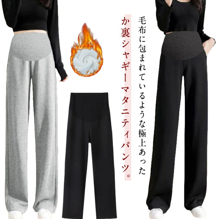 裏起毛 裏シャギー マタニティ パンツ パンツ あったか マタニティ ワイドパンツ らくちん 防寒 ポケット付 きれいめ 極暖 ズボン アジャスター付き 産前産後 ストレッチ 動きやすい 秋冬 冬 通勤 お出かけ 美脚 保温