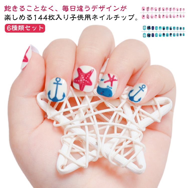 ネイルチップ ネイルシール キッズ用 デコレーション 小さめ ネイルアート 全6種類セット 144枚入り かわいい 子どもネイル 子供用 ネイルサロン 安全 ドット 小さサイズ 貼るだけ 付け爪 猫 ケーキ 144枚入り 海洋生物 結婚式 誕生日