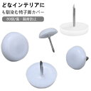 椅子脚カバー 椅子脚キャップ 木製脚用 ピン 針 白 椅子足カバー 椅子足 椅子脚キャップ 丸型 ズレにくい 80個入り 傷防止 ホワイト 騒音防止 キズ防止 ...