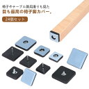 スムーズに動かす♪ キズ防止 長方形 滑らか 椅子キャップ 床 丸形 騒音防止 角形 24個セット 椅子脚カバー 滑るタイプ 静か イス脚カバー 粘着タイプ 釘...