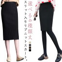 ロングスカート 春 ペンシルスカート スリットタイトニットスカート ひざ丈 ミモレ丈 ニットスカート レディース ショートスカート 丈50/60/70/80cm...