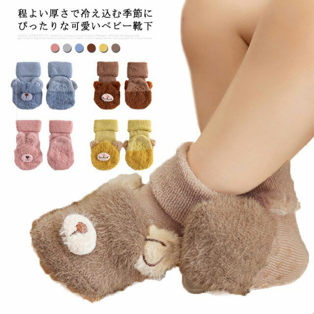 ベビー 靴下 ソックス キッズ 春 新生児 赤ちゃん 厚手 秋冬 可愛い プレゼント あったか 子供 0-3歳 滑りどめ付き 女の子 男の子 暖かい くつ下 柔らかい ショート 歩く練習靴下 出産祝い ギフト 幼児