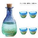 和酒 冷酒 セット 焼酎 盃 透明 クリア お猪口 とっくり 熱燗 ブルーグリーン 5点セット 酒器 日本酒 ガラス 北欧 おちょこ 杯 徳利 ぐい呑み 海の色...