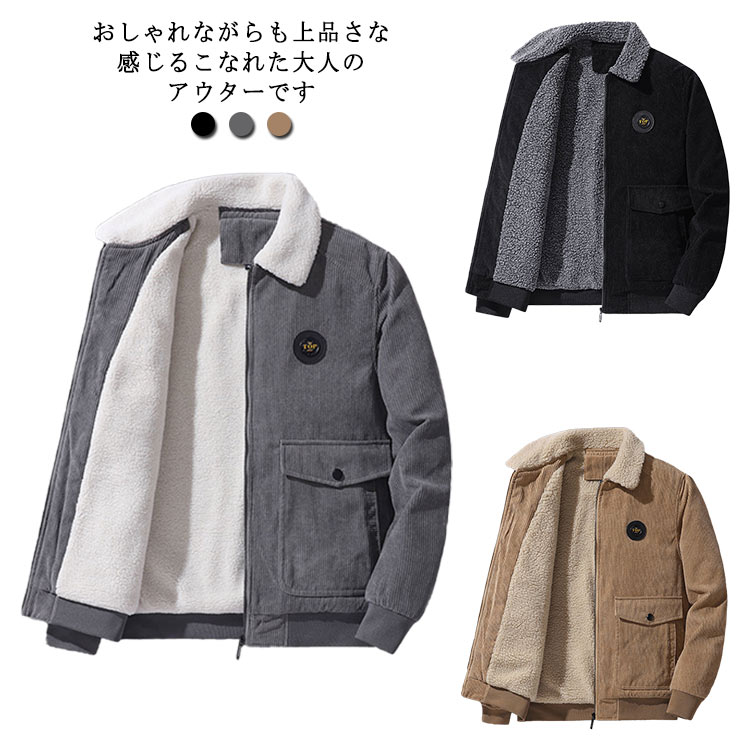 グレー コーデュロイ 厚手 裏ボア 防寒 男性 ブルゾン 春服 秋服 コート 冬服 ジャケット アウター ジャンパー ゆったり カジュアル 暖かい ポケット 20代 30代 40代 50代 キャメル ブラック メンズ