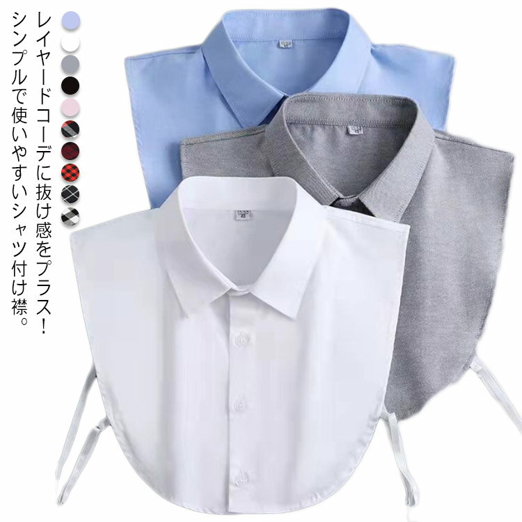 メンズ 【送料無料】つけ襟 チェック レディース 角襟 レイヤード風 男女兼用 ユニセックス シャツ チェック 無地 シンプル シャツ ブラウス 付け襟 前ボタン 重ね着 つけ衿 通勤 オフィス つけえり