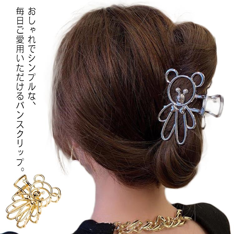 樂天商城 - ヘアクリップ ヘアアクセサリー しっかり挟める くま 動物柄 誕生日 まとめ髪 熊 クリップ ヘアアレンジ 【送料無料】バンスクリップ 金属 バンス ねじねじ ロープ 結婚式 ギフト ゴールド シルバー 韓国 トレンド シンプル 髪留め