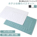 速乾 大判 タオルマット お風呂 40x60cm ホテル仕様 バスマット 洗える 足拭きマット 吸水 抗菌 防臭 風呂マット タオル地 コットン 浴室マット ふかふか 玄関マット プレゼント バス用品 無地 シンプル おしゃれ 高級 足ふきマット 北欧 結婚祝い 新築祝 綿(3)