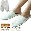 ワッフル 来客用スリッパ 男女兼用 スリッパ ホテル メンズ 業務用スリッパ 10足セット レディース 室内履き ルームシューズ 前詰まり 使い捨てスリッパ 前...