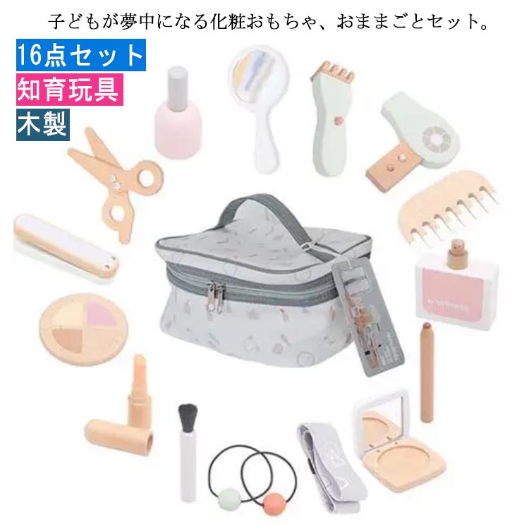 知育玩具 子ども お化粧おもちゃセット 化粧品おもちゃ 玩具 木のおもちゃ 木製 知育おもちゃ 化粧ポーチ付き 小学生 16点セット 木のおままごとセット 誕生日 入園祝い 3歳 4歳 5歳 16点セット セット