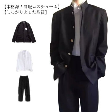 学ラン 3点セット 制服 メンズ 学生 男子 仮装 学校 高校生 スクール 上着＋シャツ＋ズボン コスプレ 中学生 衣装 応援団 入学式 卒業式 学生服 コスチューム 送料無料