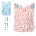 ドライキャップ タオルドライ タオルキャップ ヘアキャップ ヘアターバン ヘアバンド 女の子 吸収 吸水 速乾 大人 レディース マイクロファイバー タオル お...