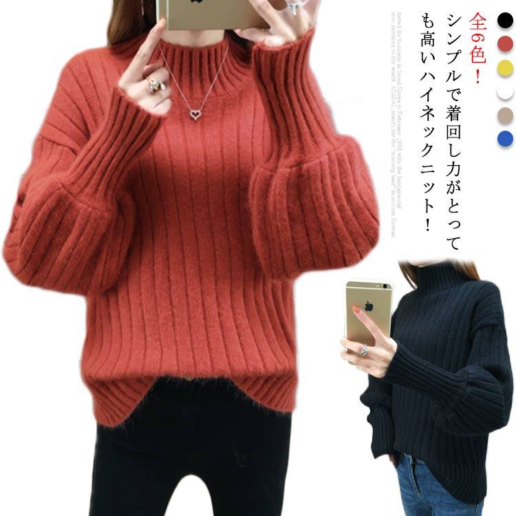 套头领 - 全6色！ニットセーター パフスリーブ リブ ニット セーター レディース トップス ハイネックニット リブニット ふんわり袖 長袖 秋冬 おしゃれ 大人可愛い 保温 無地
