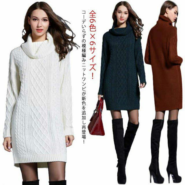 全6色×6サイズ！ケーブル編み タートル ニットワンピース ワンピース ニットワンピ ロング丈 ロングワンピース オフタートル タートルネック 長袖 ケーブルニット 膝丈 秋冬 防寒 大きサイズ