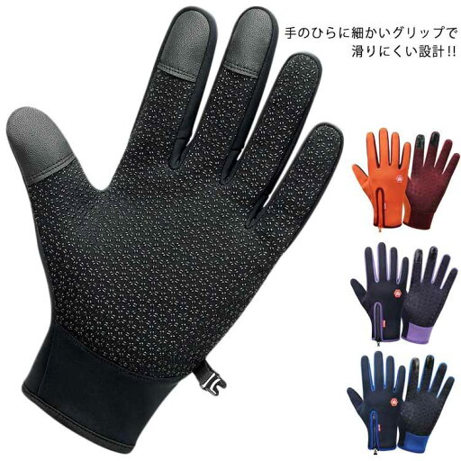 手袋 手ぶくろ スマートフォン対応 裏起毛 滑り止め ファスナー 防寒 防風 撥水 手袋 手ぶくろ スマートフォン対応 裏起毛 滑り止め ファスナー 防寒 防風 撥水