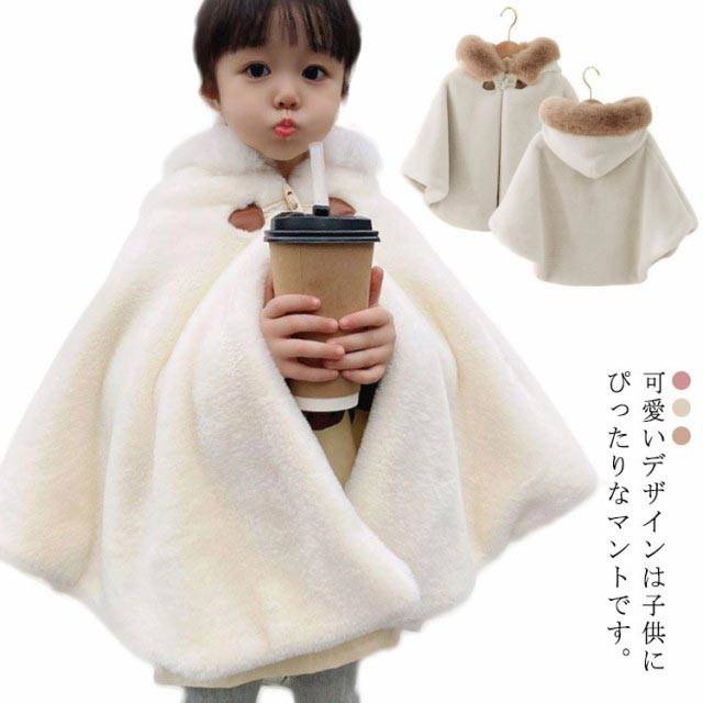 送料無料 マントコート フード付きマント キッズ ケープ 女の子 ふわふわ ベビーポンチョ 羽織物 秋冬 クリスマス プレゼント お正月 出産祝い 百日祝い 誕...