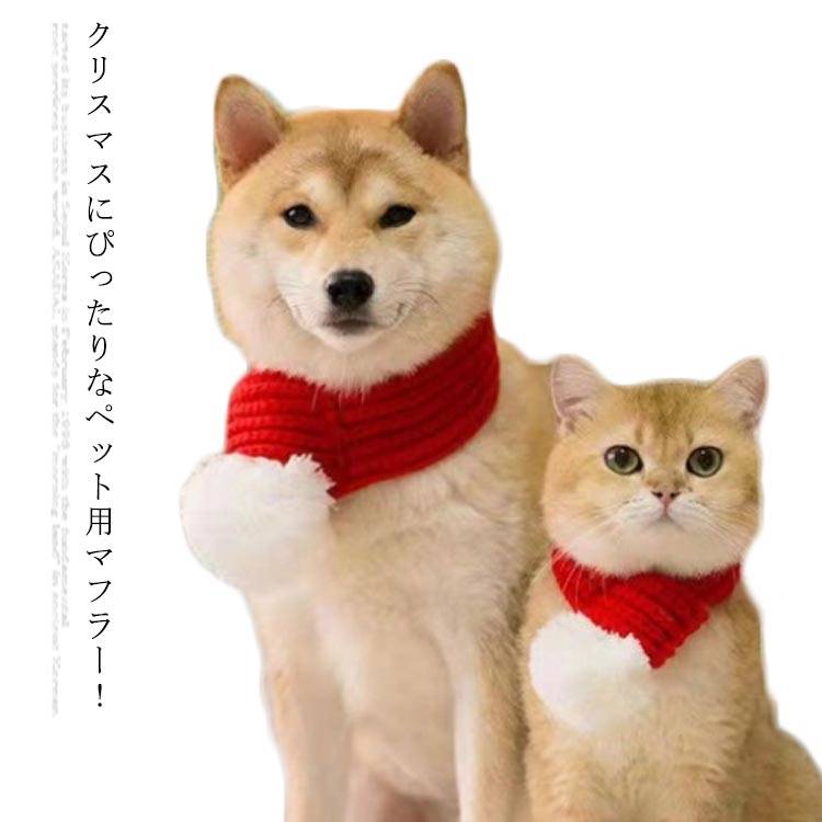 犬猫コスチューム マフラー 犬 猫 クリスマス cosplay　ペットコスチューム ペットウェア コスプレ衣装　サンタクロース コスプレ ネックウォーマー 編みニット 犬用品 猫用品 Xmas プレゼント