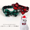 ペットコスプレ クリスマスカラー 首輪 くびわ 聖夜 チェック柄 リボン かわいい 猫用 犬用 鈴付き ペットグッズ ペット用品 コスチューム 衣装 小型犬 サンタクロース コスチューム 仮装 ちょう結び 調整可能
