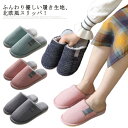 スリッパ 冬用 暖かい かわいい おしゃれ 裏起毛 洗える 北欧風 シンプル ルームシューズ レディース メンズ 家 オフィス 室内履き 無地 来客 冷え対策 ...