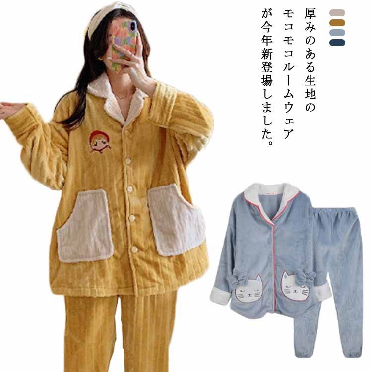 パジャマ レディース 前開き 長袖 ルームウェア 長ズボン 上下セット 大きいサイズ 冬用 ふわふわ あったか もこもこ 厚手 部屋着 暖かい 保温 衿付き 可愛い