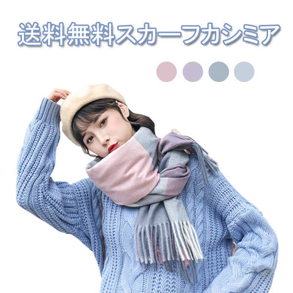 送料無料マフラー メンズ レディース 大判 カシミヤライク 暖かい カジュアル 防寒 プレゼント ユニセックス 秋 冬 おしゃれ