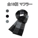 全16柄 マフラー メンズ おしゃれ 暖かい シンプル 男性 防寒 ストール 秋 冬上品 かっこいい 温かい