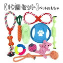 【10個セット】ペット用おもちゃ 犬おもちゃ 犬噛むおもちゃ ペット用品 運動不足 ストレス解消 清潔安全 丈夫 耐久性 清潔 歯磨き 子犬/小型犬 可愛い 小...