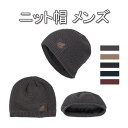 ニット帽 メンズ 裏起毛 裏ボア 防寒保温 柔らかい ふわふわ シンプル おしゃれ 帽子 スポーツ アウトドア バイク 通勤 自転車 スキー
