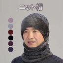 ニット帽子 ネックウォーマー セット キャップ【裏起毛 防寒 保温強化】内側に暖かい綿毛 柔らかい 伸縮素材 防寒具 スキー 自転車 通勤 通学 スポーツ アウ...